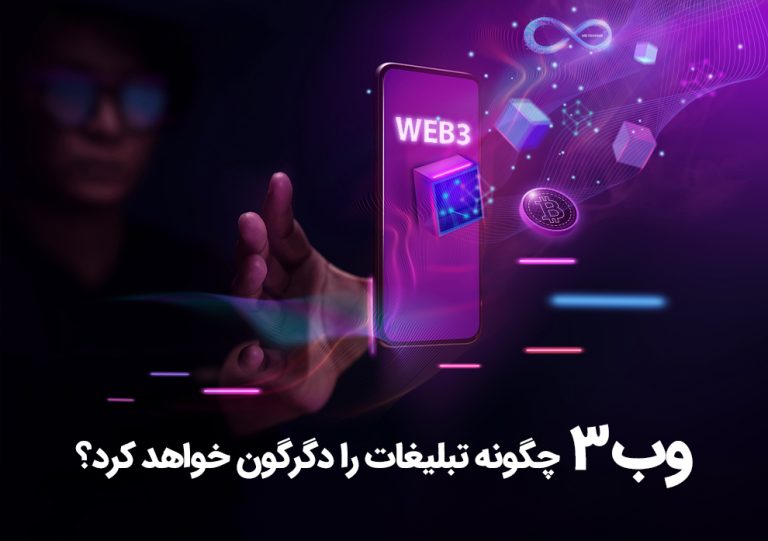 وب 3 تبلیغات را دگرگون خواهد کرد